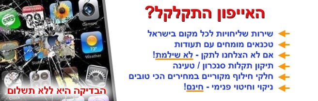 תיקון אייפון